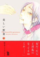 「美しい野菜」1巻