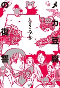 10月16日に発売される「メカ豆腐の復讐」。
