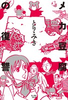 10月16日に発売される「メカ豆腐の復讐」。