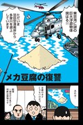 「メカ豆腐の復讐」より。東京湾に謎の物体が出現……その正体とは。