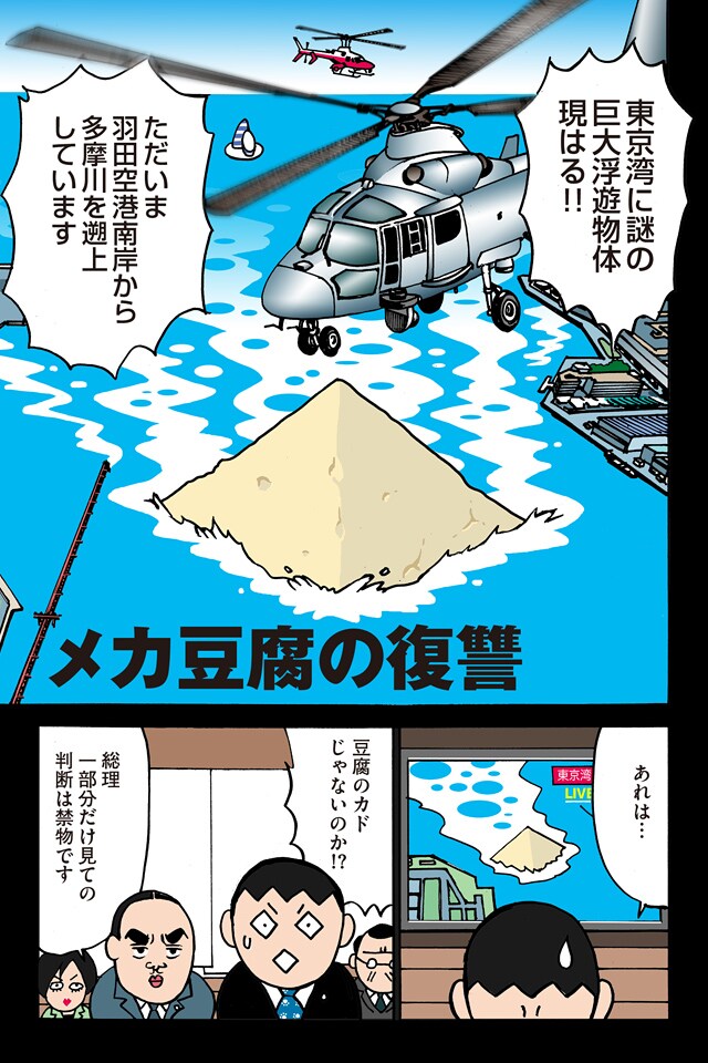 「メカ豆腐の復讐」より。東京湾に謎の物体が出現……その正体とは。