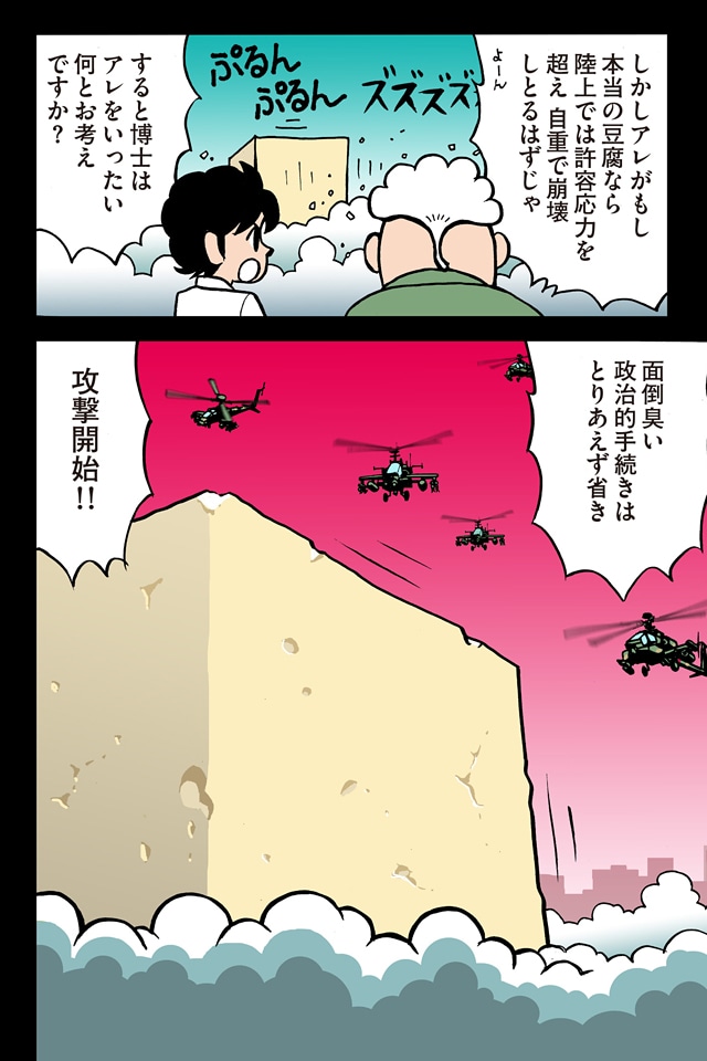 「メカ豆腐の復讐」より。面倒な政治的手続きを省き、攻撃を開始する自衛隊。