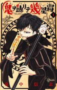 「鬼ヲ辿リテ幾星霜」1巻