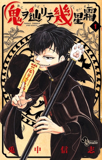 「鬼ヲ辿リテ幾星霜」1巻