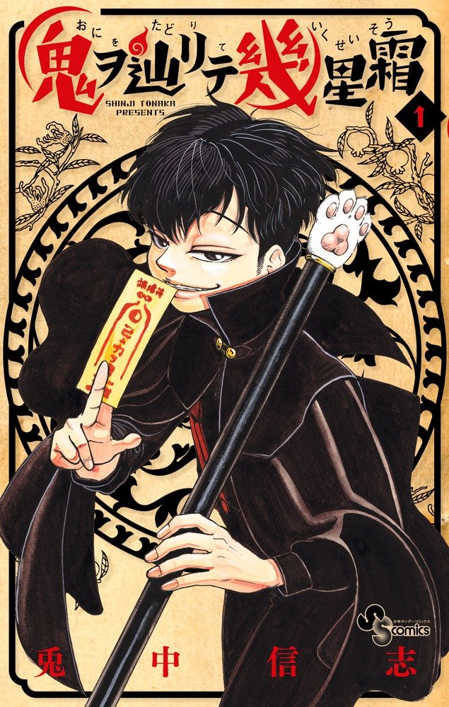 「鬼ヲ辿リテ幾星霜」1巻