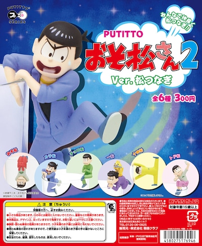 「PUTITTO おそ松さん2」