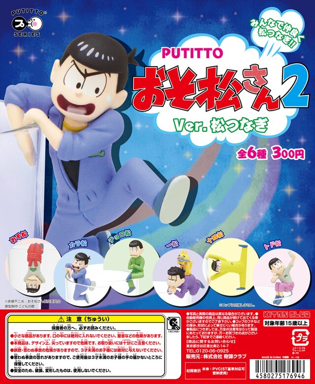 「PUTITTO おそ松さん2」