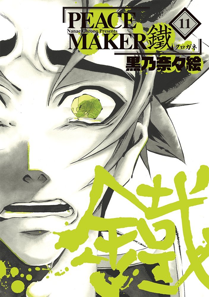 「PEACE MAKER 鐵」11巻