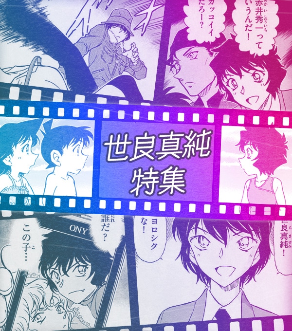世良真純特集のイメージ。