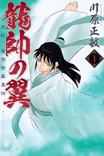 「龍帥の翼 史記・留侯世家異伝」 1巻