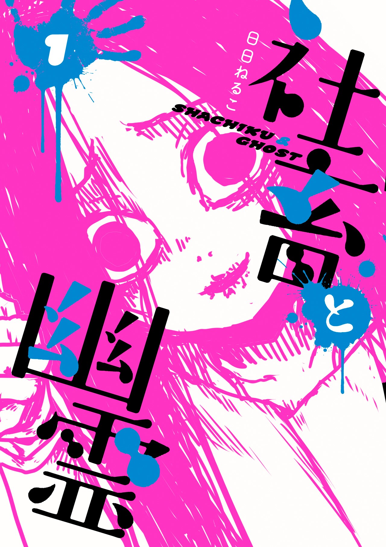 女性の姿した幽霊が終わらぬ残業の邪魔を、ホラーコメディ「社畜と幽霊」1巻