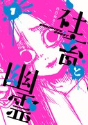 「社畜と幽霊」1巻