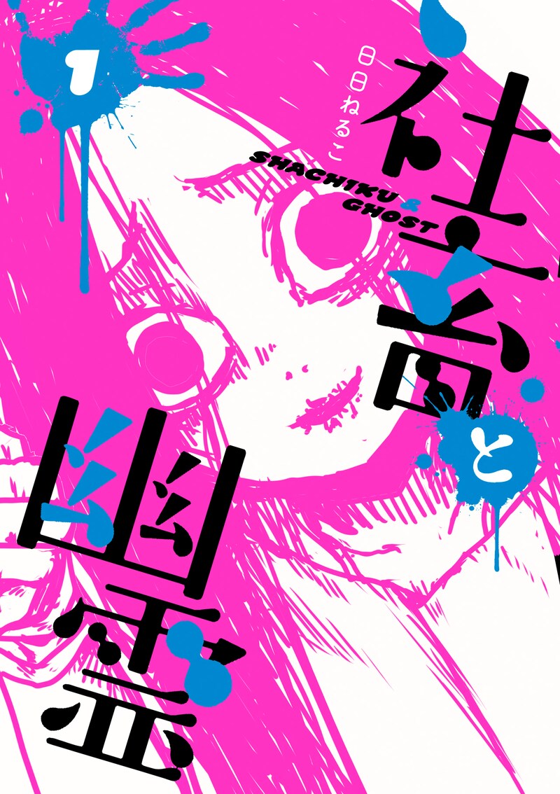 「社畜と幽霊」1巻