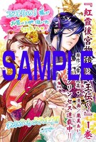「紅霞後宮物語～小玉伝～」1巻の、こみらの！提携書店特典カラーペーパー。
