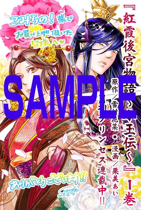 「紅霞後宮物語～小玉伝～」1巻の、こみらの！提携書店特典カラーペーパー。