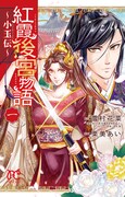 「紅霞後宮物語～小玉伝～」1巻