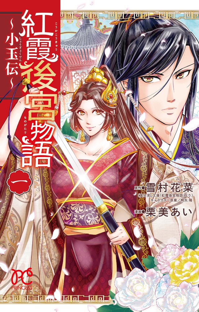 「紅霞後宮物語～小玉伝～」1巻