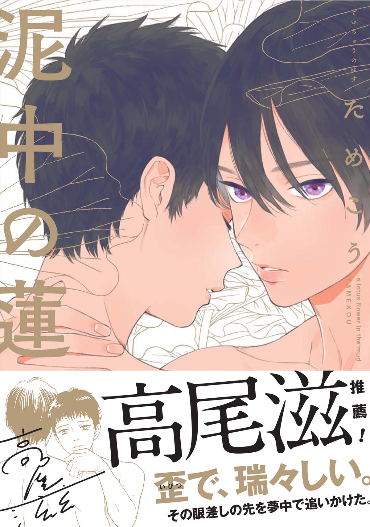 「泥中の蓮」