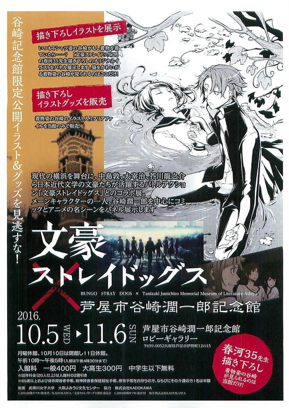 「『文豪ストレイドッグス』×芦屋市谷崎潤一郎記念館 コラボキャンペーン」のチラシ表面。