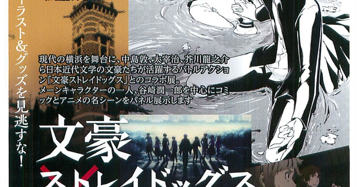 文スト」谷崎・芥川・鴎外・与謝野が文学館とコラボ、描き下ろし 