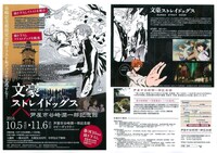 「『文豪ストレイドッグス』×芦屋市谷崎潤一郎記念館 コラボキャンペーン」のチラシ。