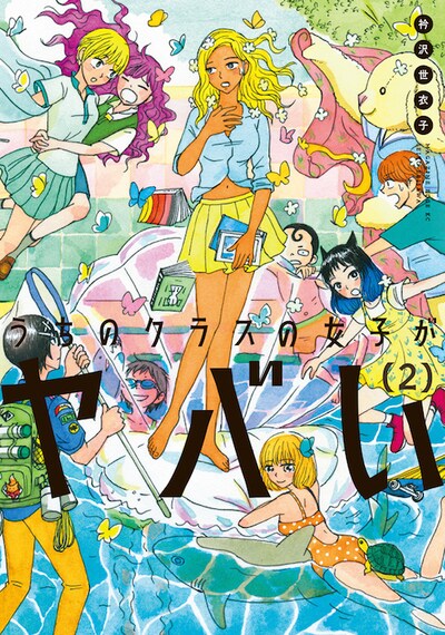 「うちのクラスの女子がヤバい」2巻