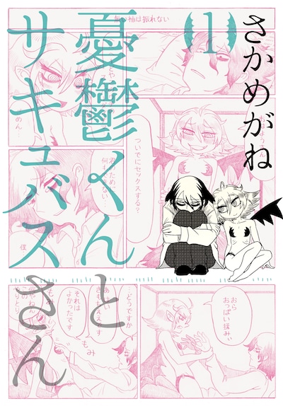 「憂鬱くんとサキュバスさん」1巻