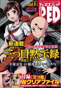 月刊チャンピオンRED11月号。表紙には写楽と和登さんが描かれた。