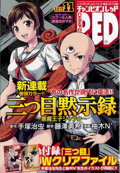 月刊チャンピオンRED11月号。表紙には写楽と和登さんが描かれた。