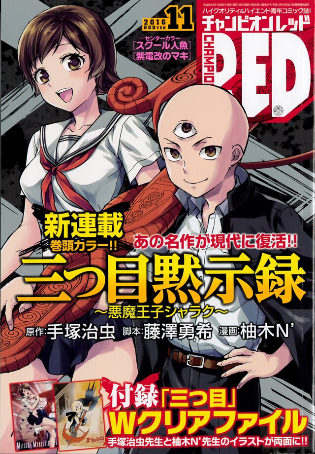 月刊チャンピオンRED11月号。表紙には写楽と和登さんが描かれた。