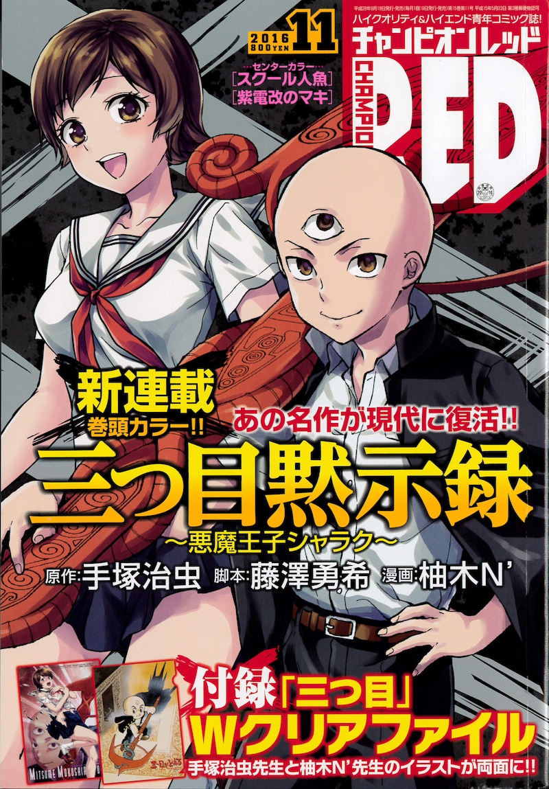 月刊チャンピオンRED11月号。表紙には写楽と和登さんが描かれた。