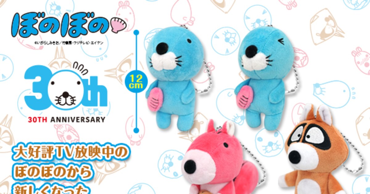 ぼのぼの」マスコット＆30cmのビッグなぬいぐるみがプライズ景品に 