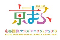 「京都国際マンガ・アニメフェア2016」ロゴ