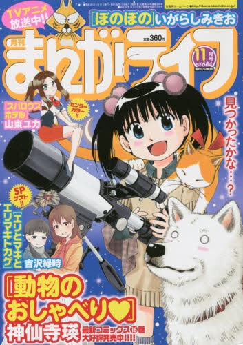 まんがライフ11月号