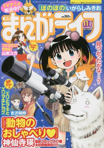 まんがライフ11月号
