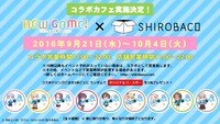 「NEW GAME! SHIROBACOカフェ」告知