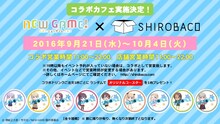 「NEW GAME! SHIROBACOカフェ」告知