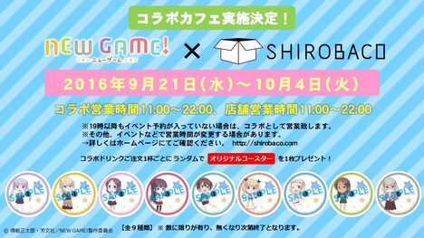 「NEW GAME! SHIROBACOカフェ」告知