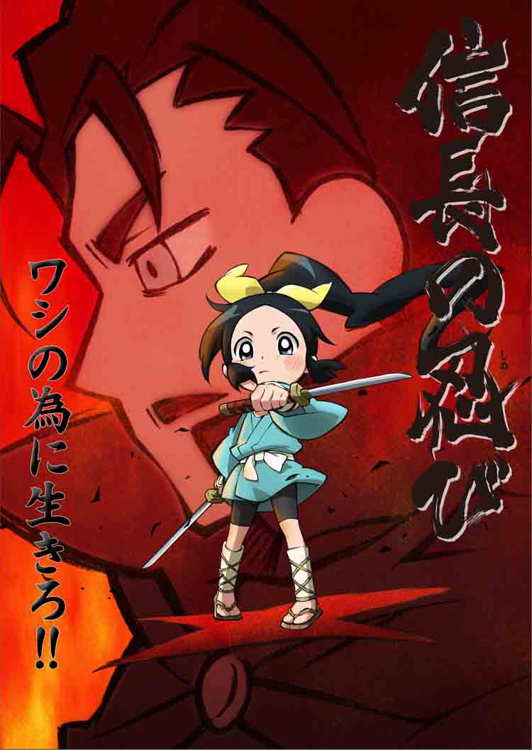 テレビアニメ「信長の忍び」キービジュアル ©重野なおき / 白泉社・信長の忍び製作委員会