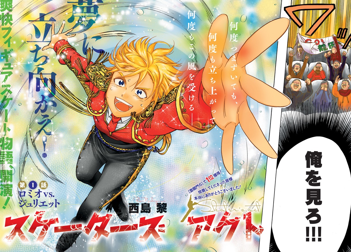 新連載「スケーターズアクト」第1話の扉ページ。