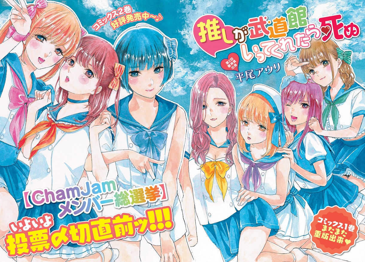 「推しが武道館いってくれたら死ぬ」扉ページ