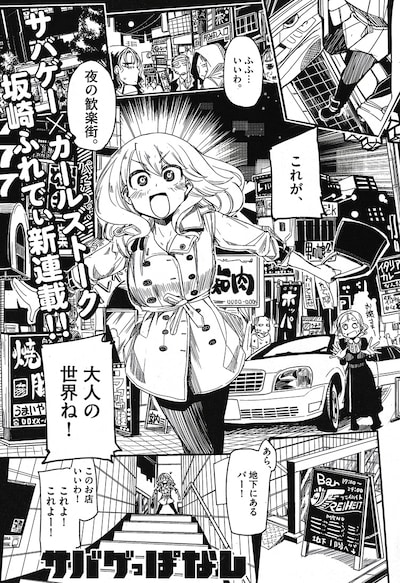 坂崎ふれでぃによる新連載「サバゲっぱなし」より。(c)坂崎ふれでぃ／小学館