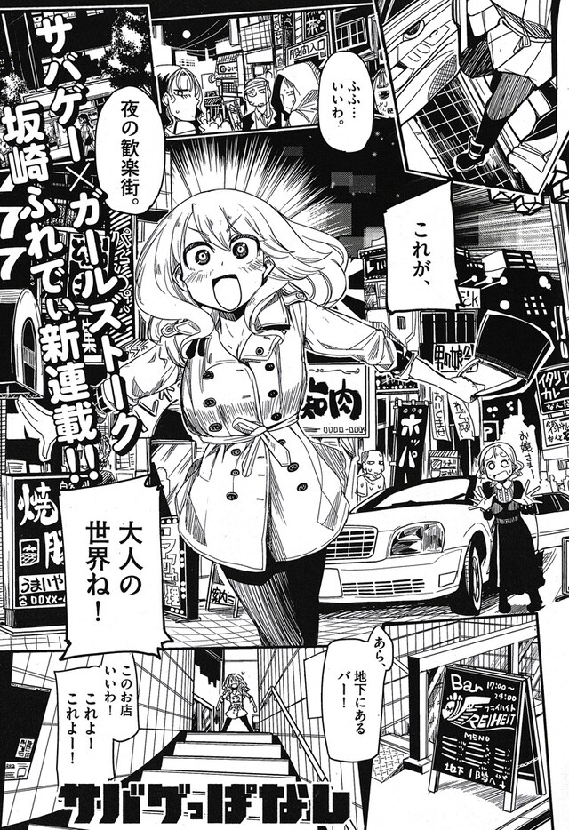 坂崎ふれでぃによる新連載「サバゲっぱなし」より。(c)坂崎ふれでぃ／小学館