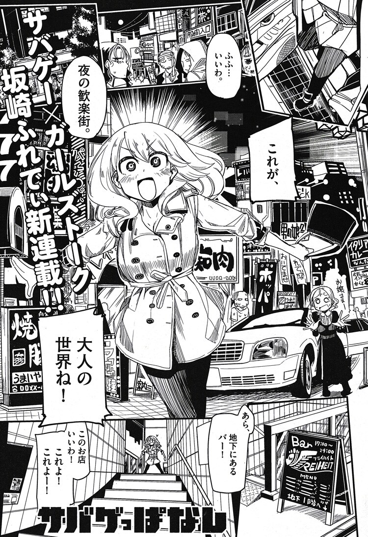 坂崎ふれでぃによる新連載「サバゲっぱなし」より。(c)坂崎ふれでぃ／小学館