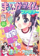 まんがタイムファミリー11月号