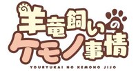 「羊竜飼いのケモノ事情」ロゴ