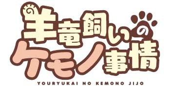 「羊竜飼いのケモノ事情」ロゴ