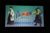 「青の祓魔師 京都不浄王篇」京まふスペシャルステージの様子。
