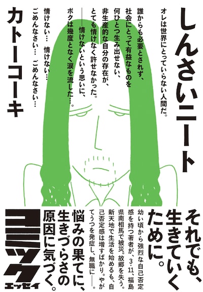 「しんさいニート」