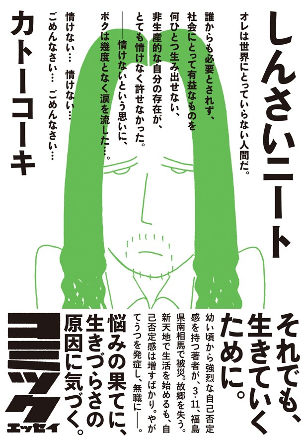 「しんさいニート」